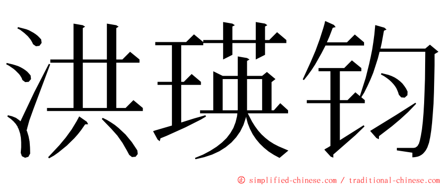 洪瑛钧 ming font