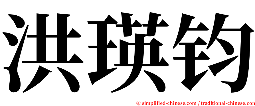 洪瑛钧 serif font