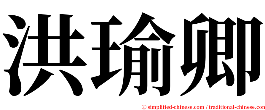 洪瑜卿 serif font