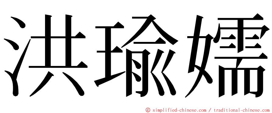 洪瑜嬬 ming font