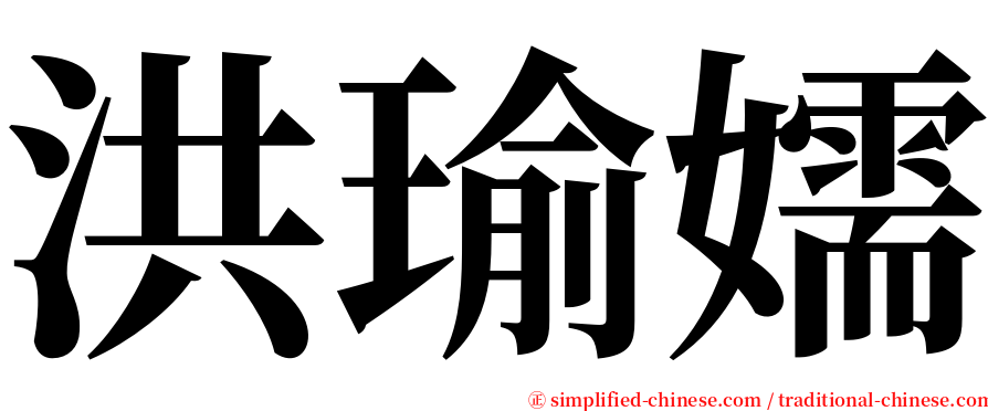 洪瑜嬬 serif font