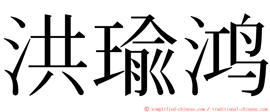 洪瑜鸿 ming font