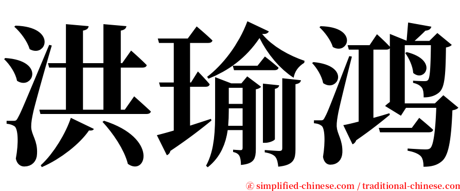 洪瑜鸿 serif font