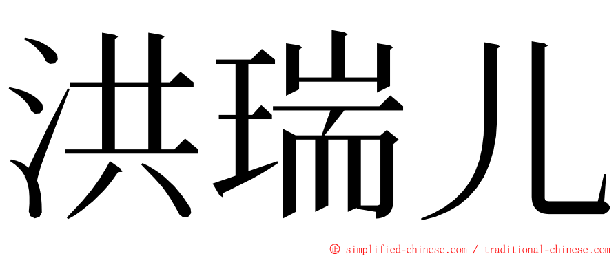 洪瑞儿 ming font