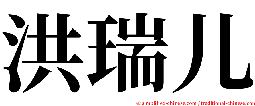 洪瑞儿 serif font