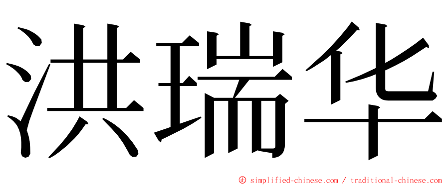 洪瑞华 ming font