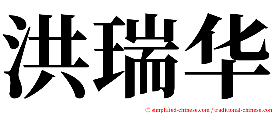 洪瑞华 serif font