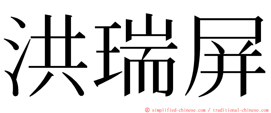 洪瑞屏 ming font