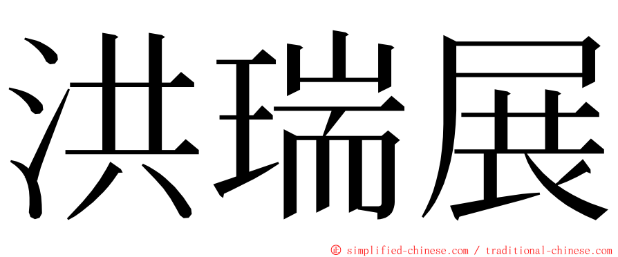 洪瑞展 ming font