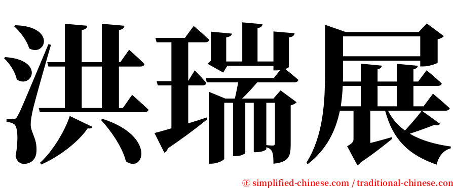 洪瑞展 serif font