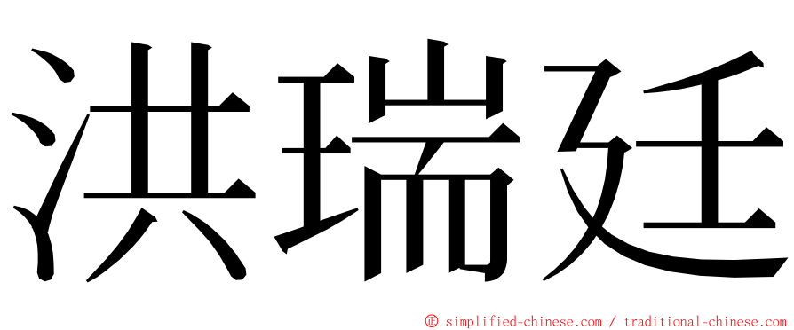 洪瑞廷 ming font