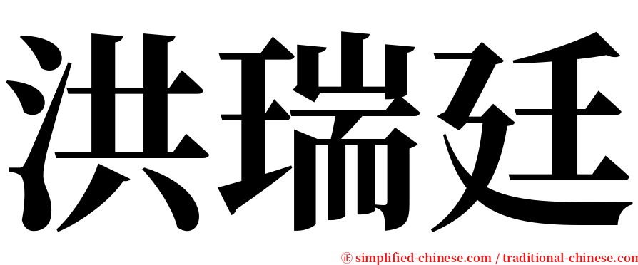 洪瑞廷 serif font