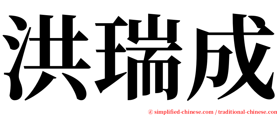 洪瑞成 serif font