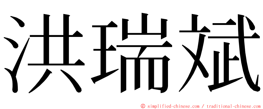 洪瑞斌 ming font