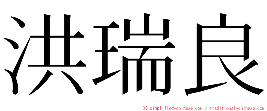 洪瑞良 ming font