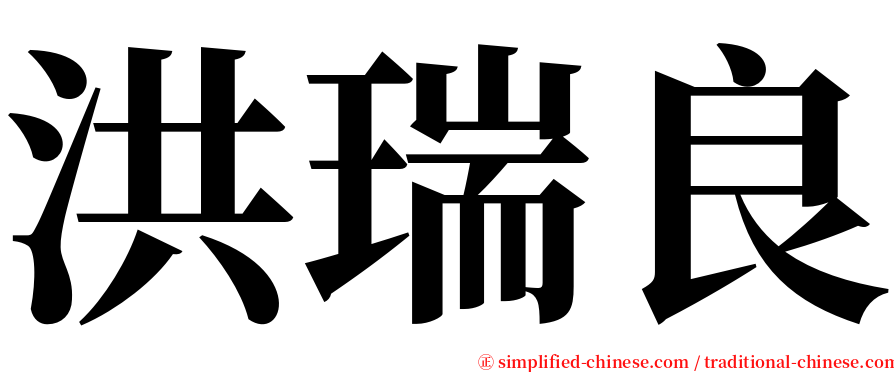 洪瑞良 serif font