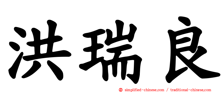 洪瑞良