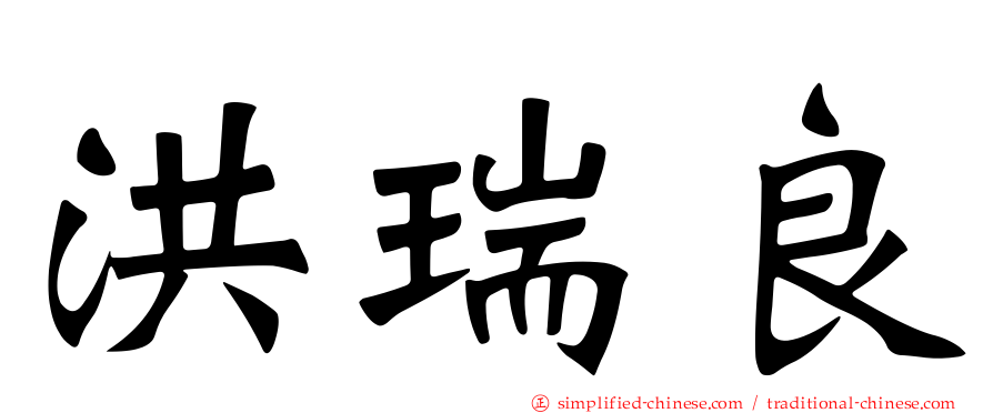 洪瑞良