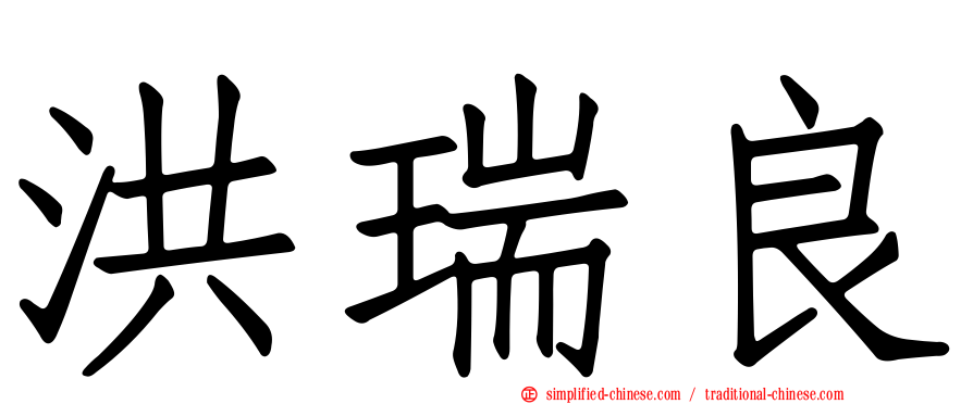 洪瑞良