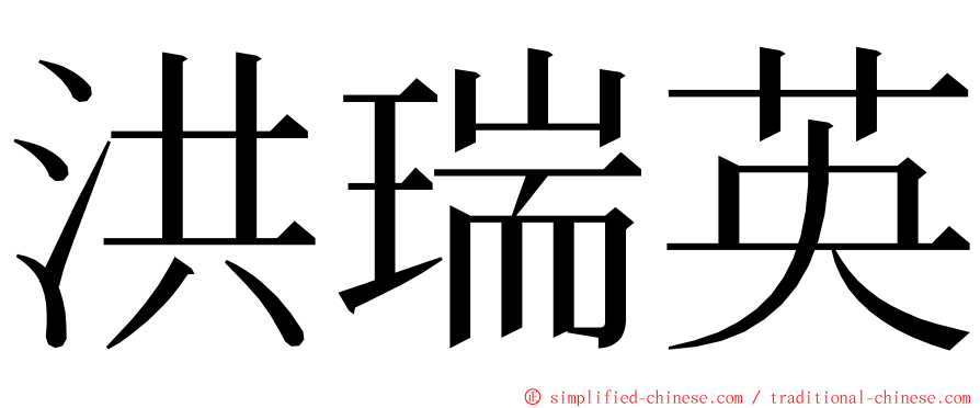 洪瑞英 ming font