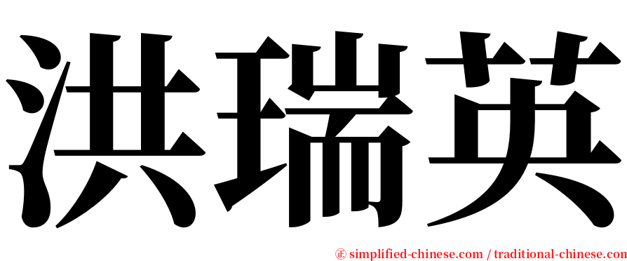 洪瑞英 serif font