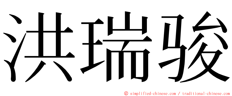 洪瑞骏 ming font