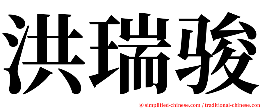 洪瑞骏 serif font