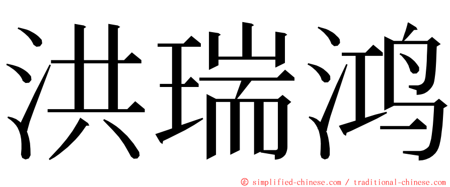 洪瑞鸿 ming font