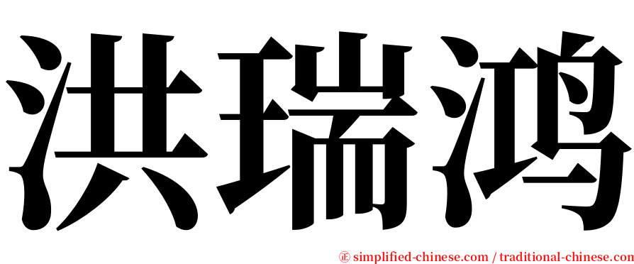 洪瑞鸿 serif font