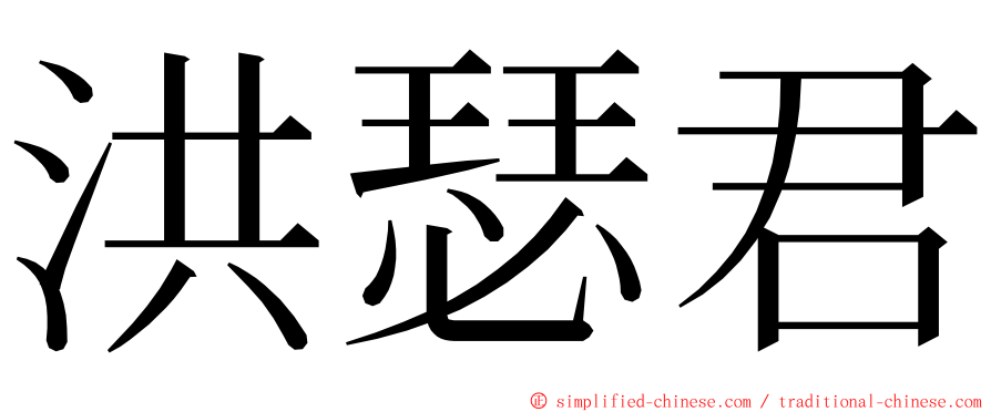 洪瑟君 ming font