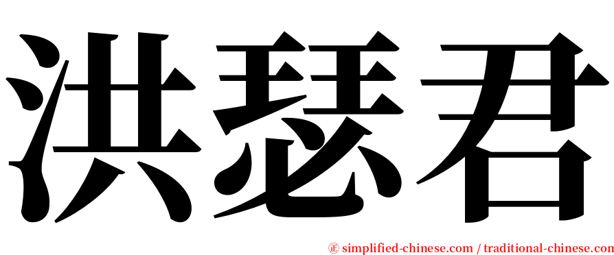 洪瑟君 serif font