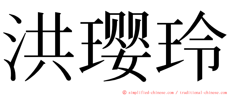 洪璎玲 ming font