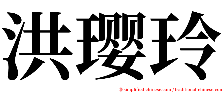 洪璎玲 serif font