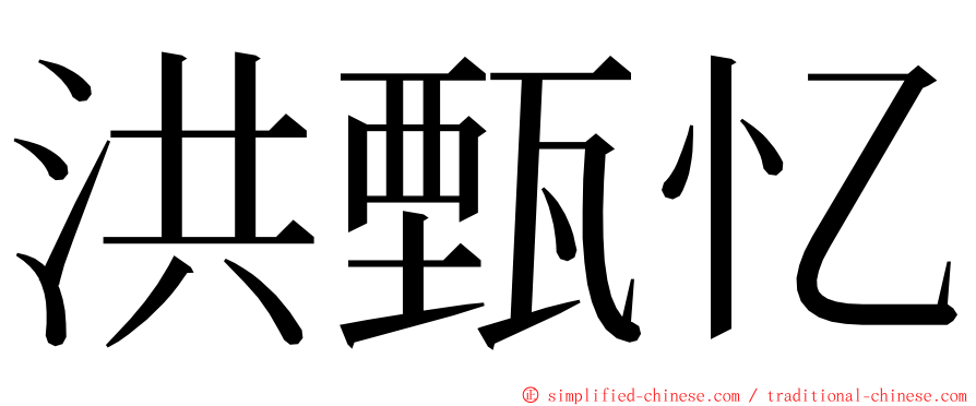 洪甄忆 ming font