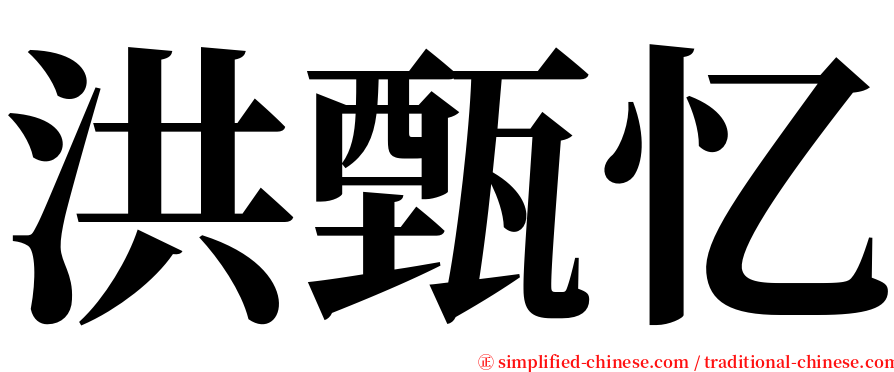 洪甄忆 serif font