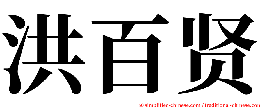 洪百贤 serif font