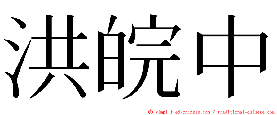 洪皖中 ming font