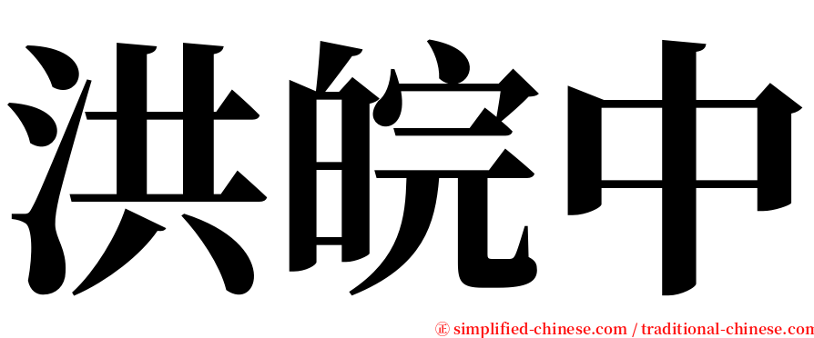 洪皖中 serif font