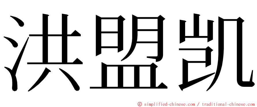 洪盟凯 ming font