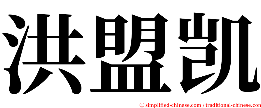 洪盟凯 serif font