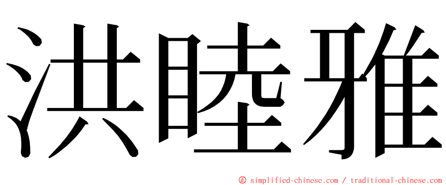 洪睦雅 ming font