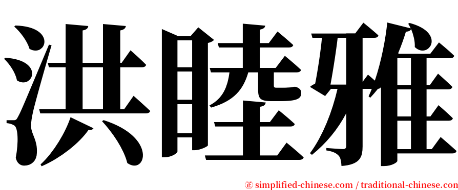 洪睦雅 serif font