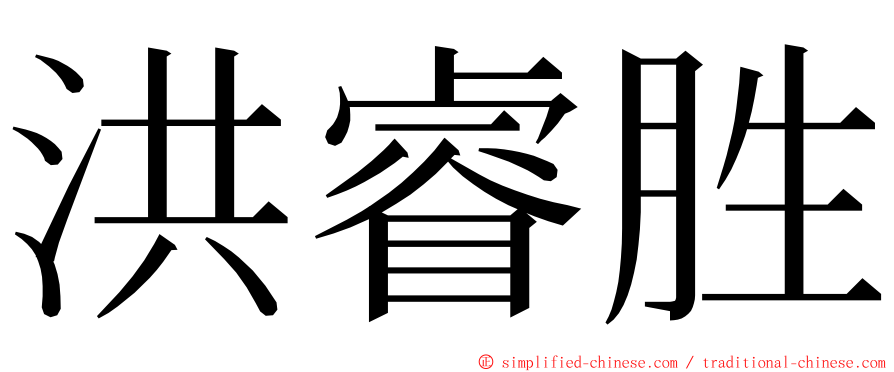 洪睿胜 ming font