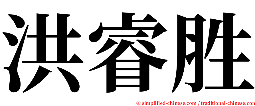 洪睿胜 serif font