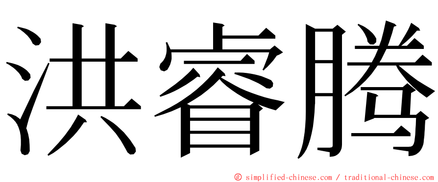 洪睿腾 ming font