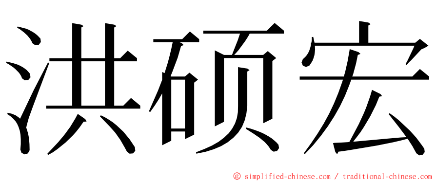 洪硕宏 ming font