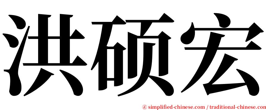 洪硕宏 serif font