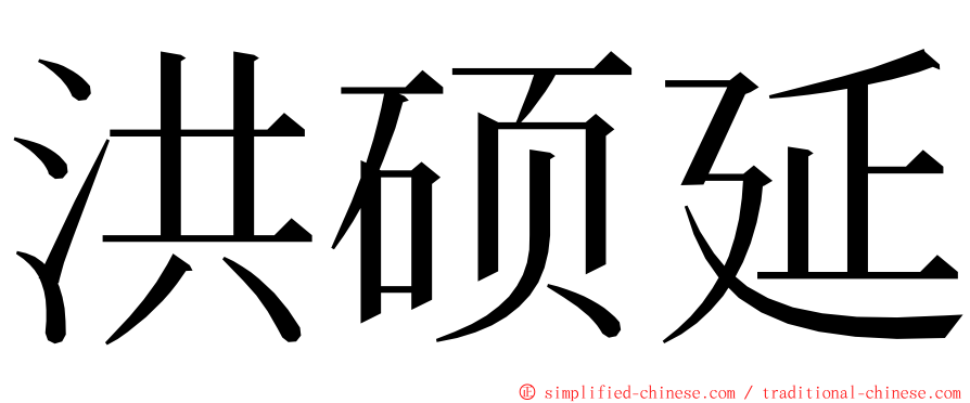 洪硕延 ming font