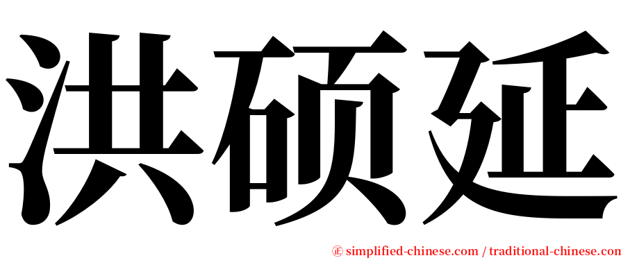 洪硕延 serif font