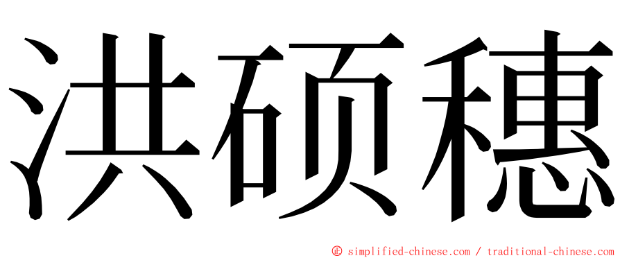 洪硕穗 ming font